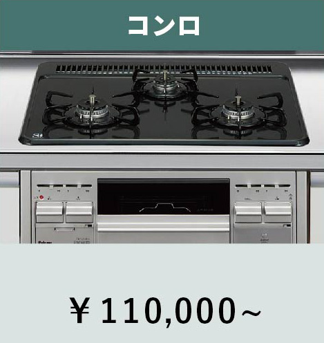 キッチン【機器】