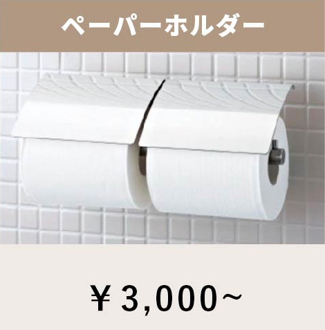 トイレ【アクセサリー】